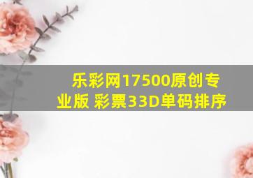 乐彩网17500原创专业版 彩票33D单码排序